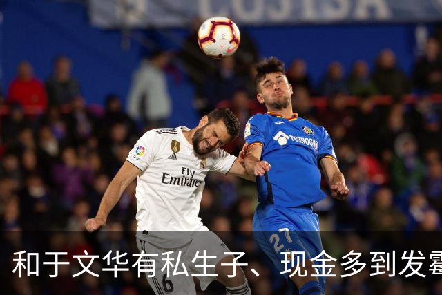 和于文华有私生子、现金多到发霉？被举报的朱之文，这次真的怒了
